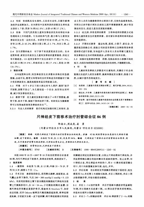 尺神经皮下前移术治疗肘管综合征86例