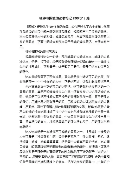 钱钟书围城的读书笔记800字5篇
