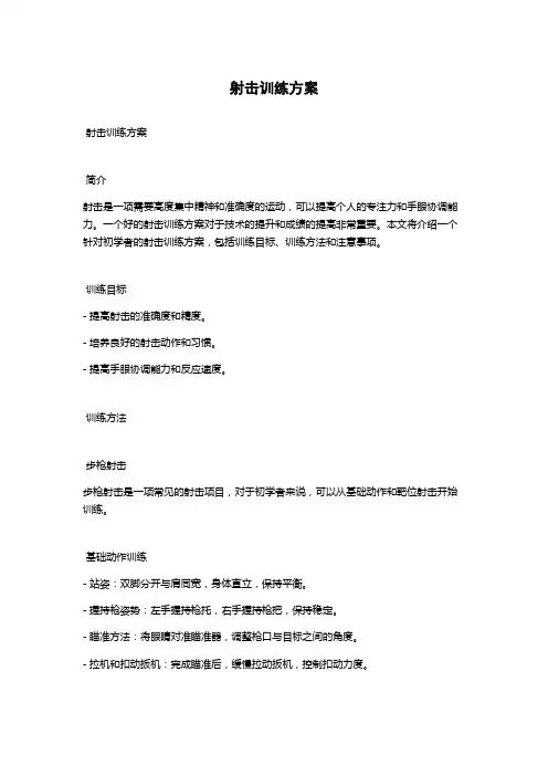 射击训练方案