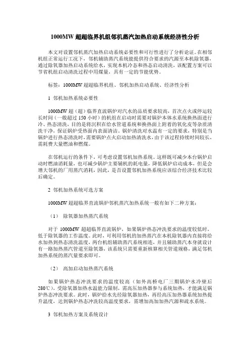 1000MW超超临界机组邻机蒸汽加热启动系统经济性分析