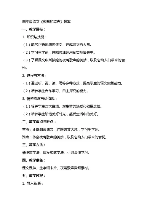 四年级语文《夜莺的歌声》教案