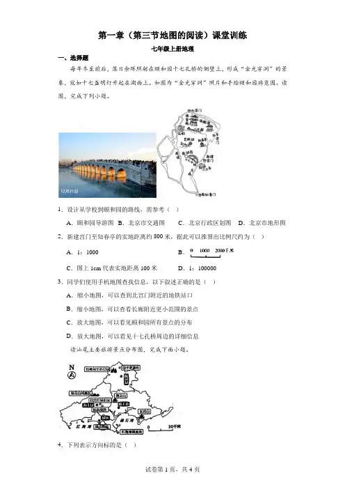 第一章 第三节 地图的阅读 课堂训练2023-2024学年人教版七年级上册地理