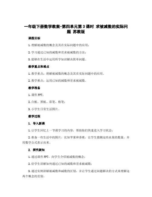 一年级下册数学教案-第四单元第3课时 求被减数的实际问题 苏教版