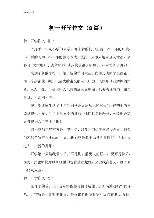 初一开学作文(8篇)