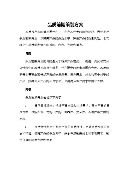 品质前期策划方案
