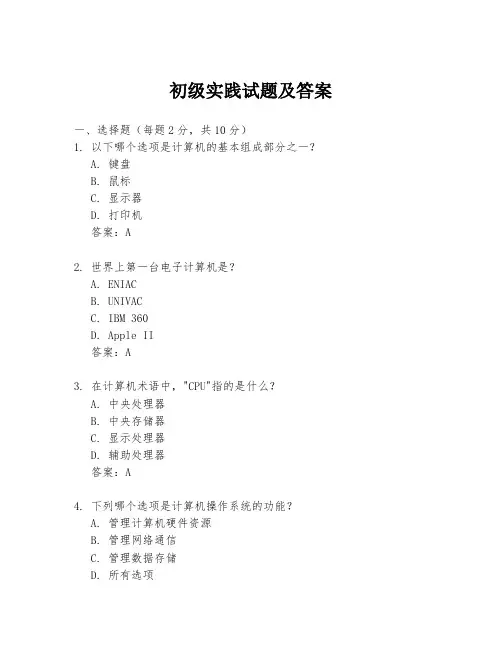 初级实践试题及答案