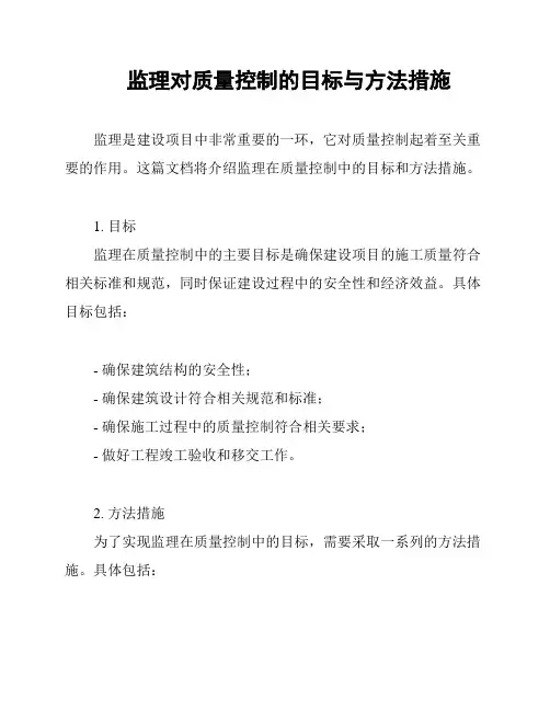 监理对质量控制的目标与方法措施