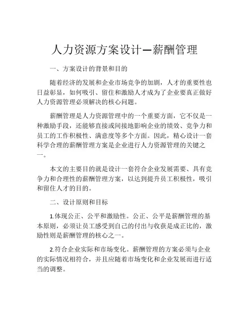 人力资源方案设计—薪酬管理