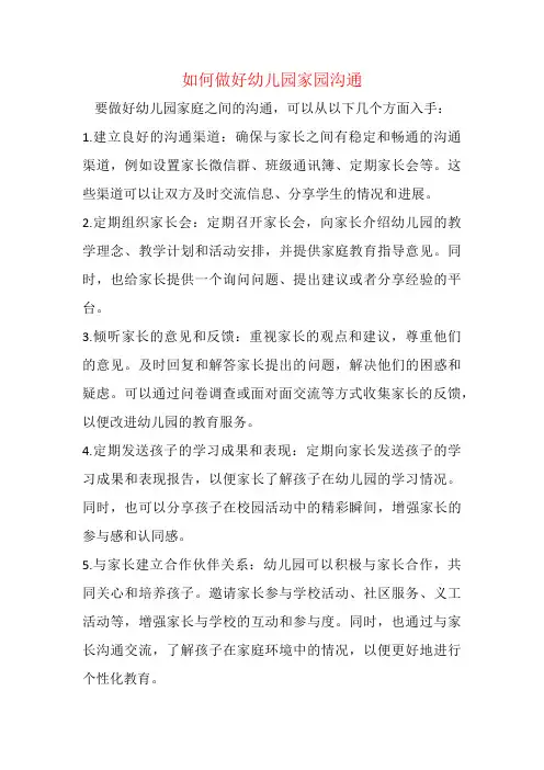 如何做好幼儿园家园沟通