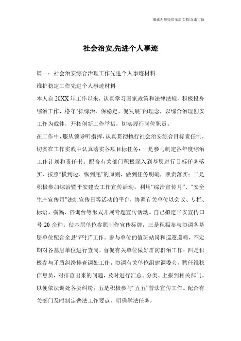 社会治安,先进个人事迹