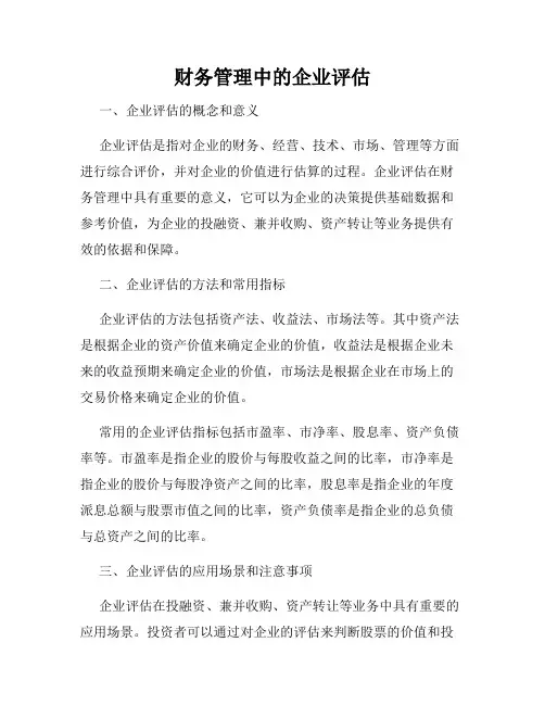 财务管理中的企业评估
