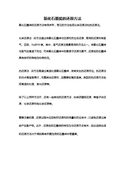 氧化石墨烯的还原方法