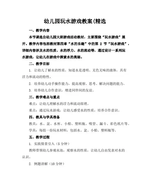 幼儿园玩水游戏教案(精选