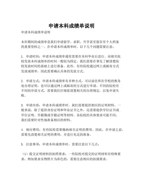 申请本科成绩单说明