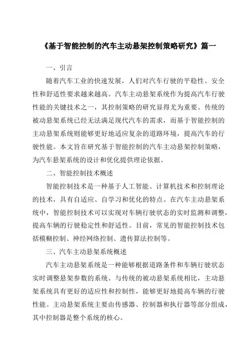《基于智能控制的汽车主动悬架控制策略研究》范文