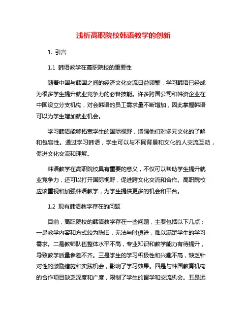 浅析高职院校韩语教学的创新