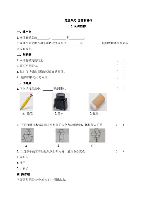 苏教版科学三年级上册一课一练-8 认识固体(含答案)