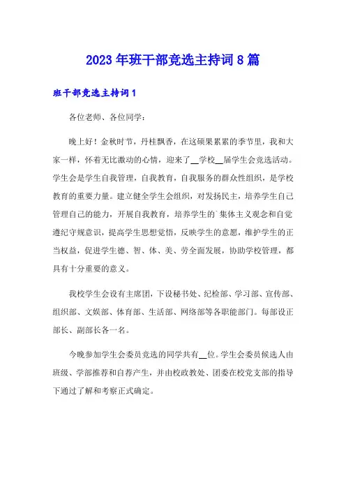 2023年班干部竞选主持词8篇【整合汇编】