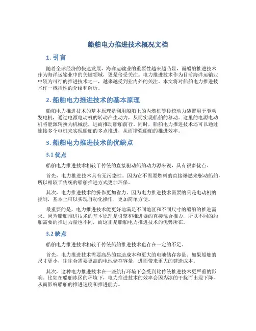 船舶电力推进技术概况文档