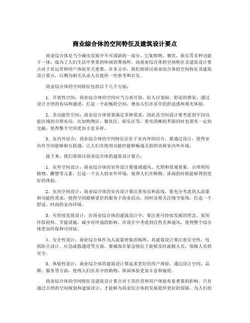 商业综合体的空间特征及建筑设计要点