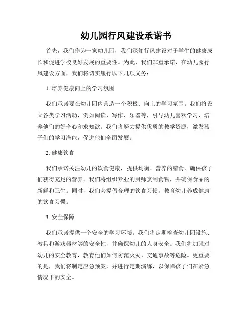 幼儿园行风建设承诺书