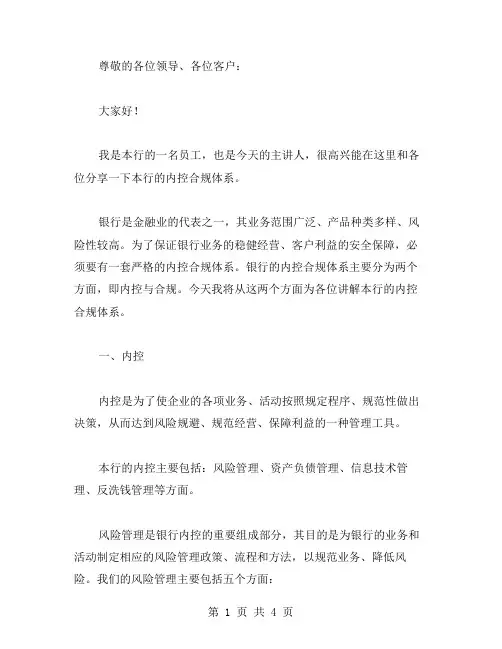 银行内控合规演讲稿范文