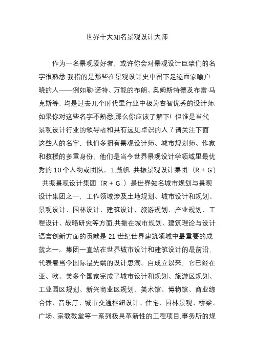 世界十大知名景观设计大师
