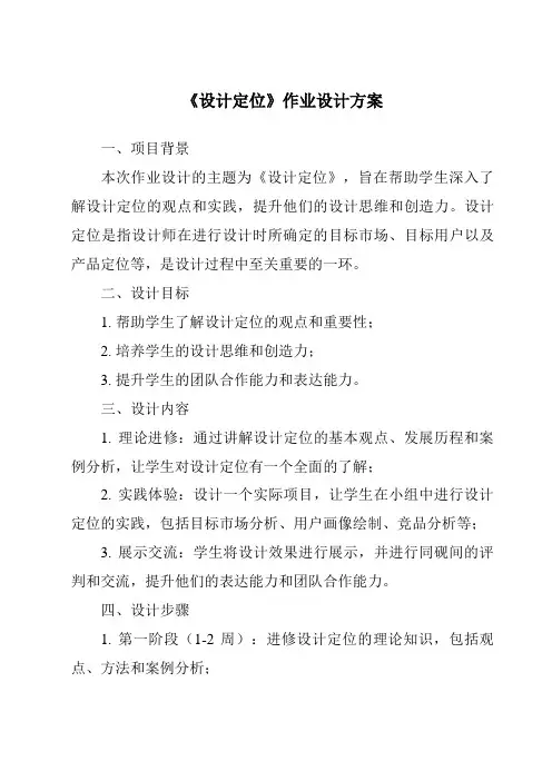 《设计定位作业设计方案》
