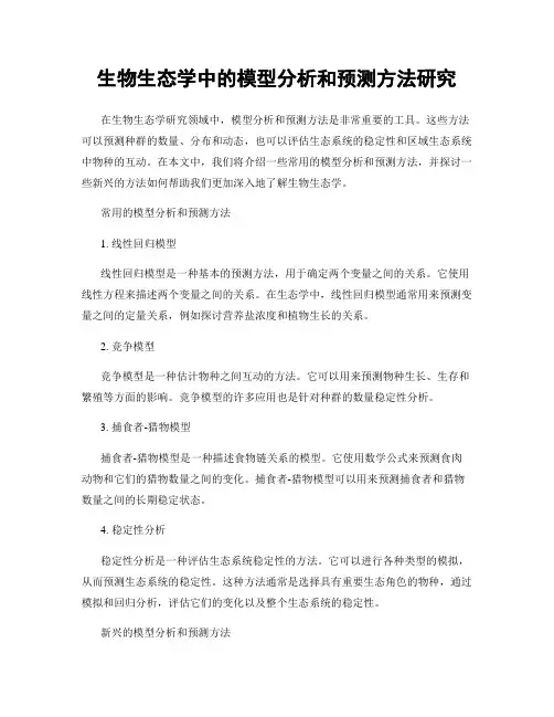 生物生态学中的模型分析和预测方法研究