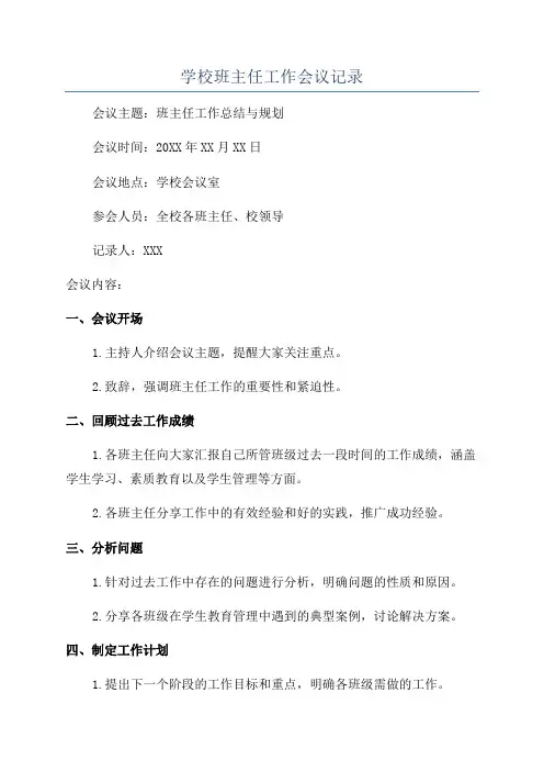 学校班主任工作会议记录