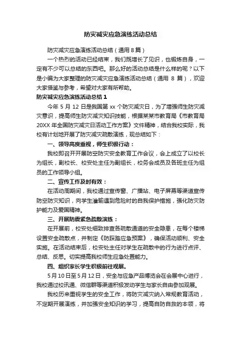 防灾减灾应急演练活动总结