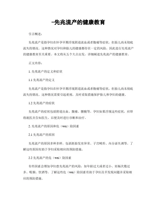 -先兆流产的健康教育
