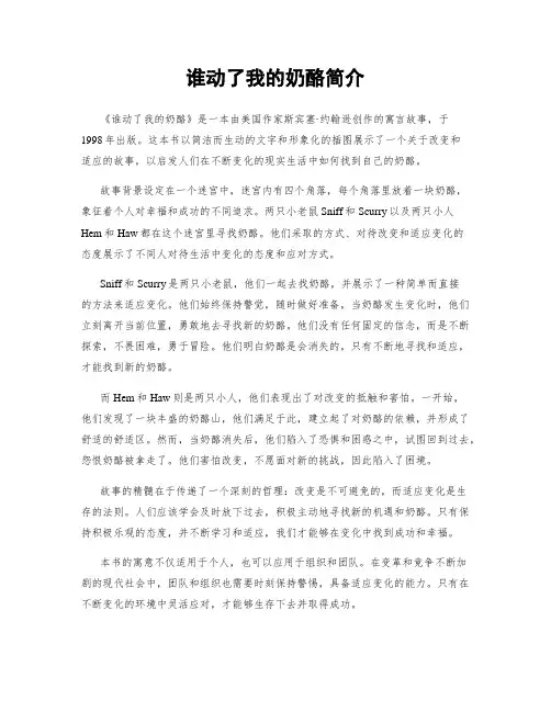 谁动了我的奶酪简介