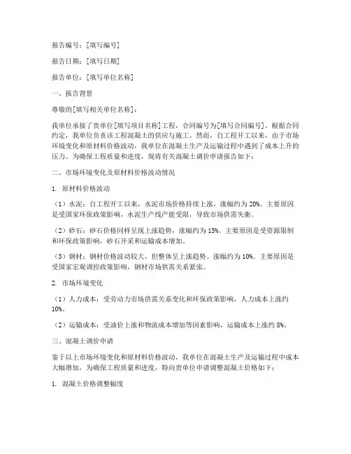 关于混凝土调价申请报告