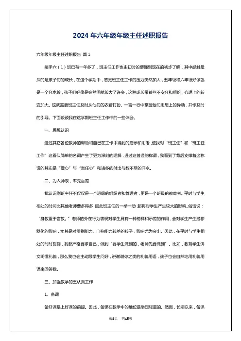 2024年六年级年级主任述职报告