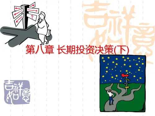 管理会计课件第八章长期投资决策