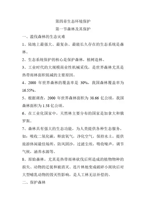 2021届高考地理人教版选修六环境保护第一轮复习提纲：第四章生态环境保护