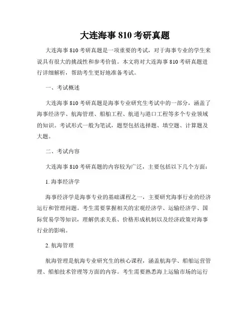 大连海事810考研真题