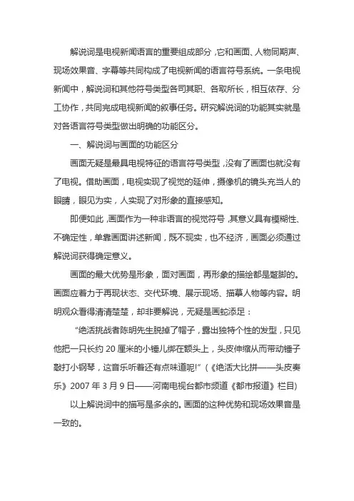 电视新闻解说词的功能定位
