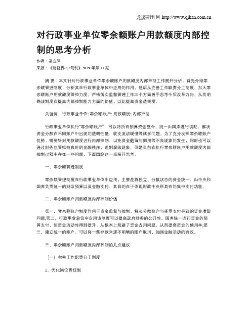 对行政事业单位零余额账户用款额度内部控制的思考分析
