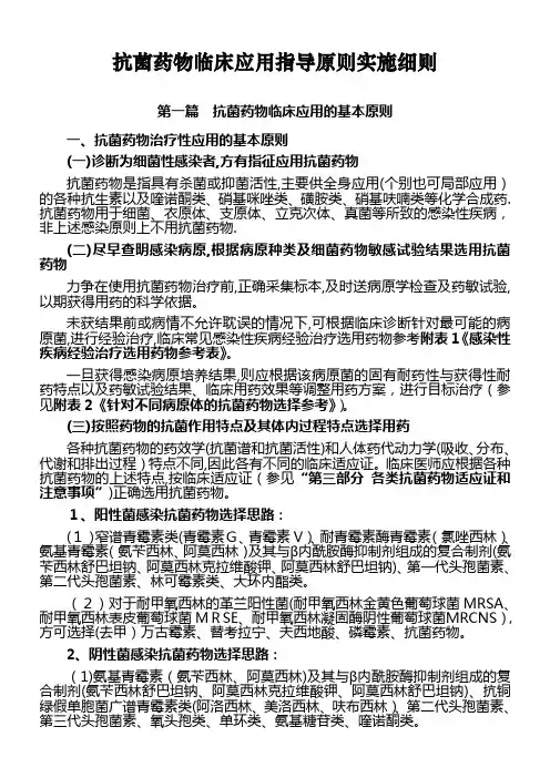 抗菌药物临床应用指导原则实施细则【范本模板】