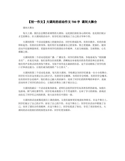【初一作文】大课间的活动作文700字 课间大舞台