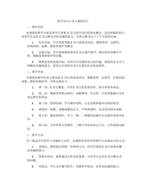 程序设计c语言课程设计