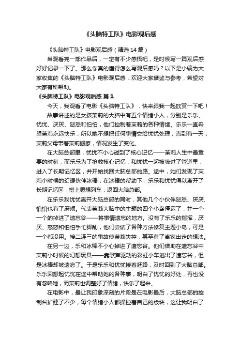 《头脑特工队》电影观后感（精选14篇）