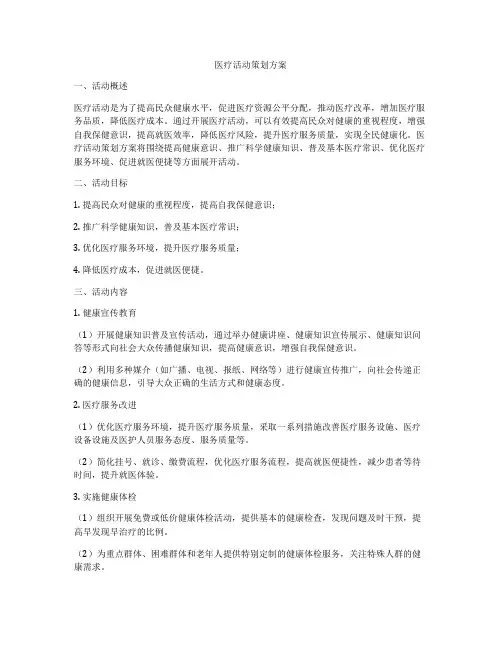 医疗活动策划方案