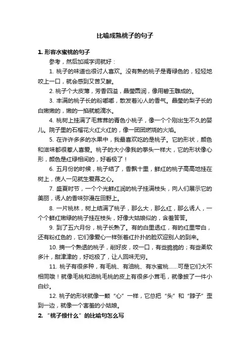 比喻成熟桃子的句子