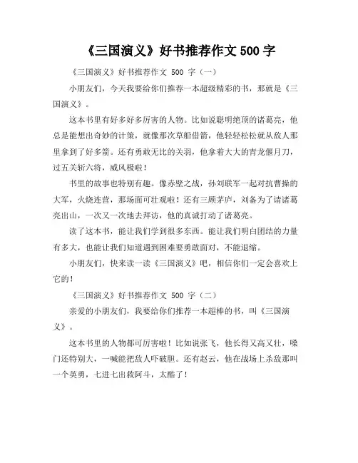 《三国演义》好书推荐作文500字