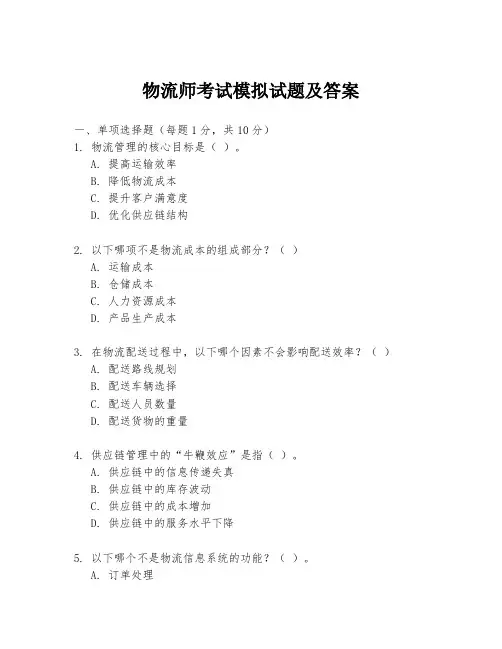 物流师考试模拟试题及答案