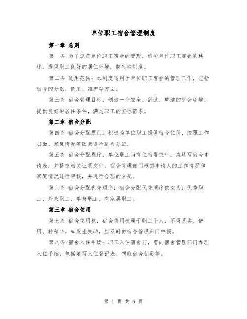 单位职工宿舍管理制度(3篇)