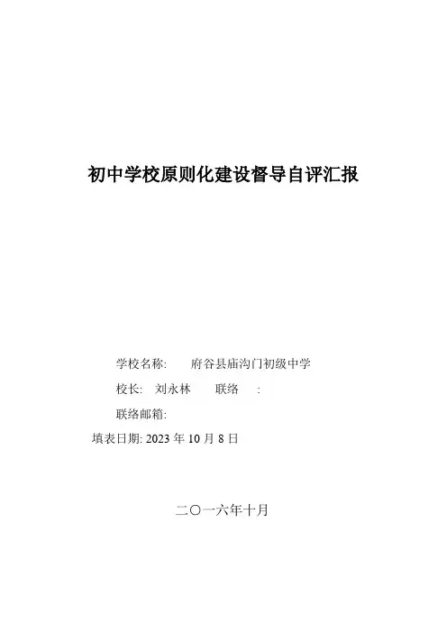 庙沟门中学标准化建设评估验收自评报告详解